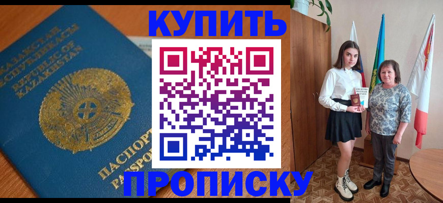 купить прописку в Петропавловске-Камчатском